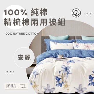 【不賴床】100%精梳棉 床包兩用被組-雙人 (床包+枕套+鋪棉兩用被) 純棉 兩用被套 床包 鋪棉 親膚