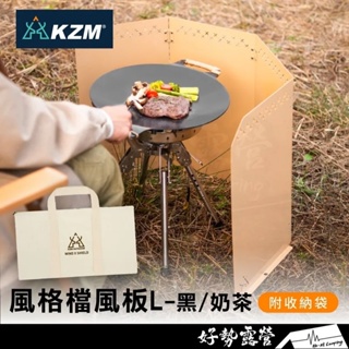KAZMI KZM 風格擋風板L【好勢露營】黑色 奶茶色 防風板 戶外 野營 野炊送收納袋