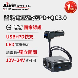 台灣現貨【安伯特】酷電大師 智能電壓監控PD+QC3.0 4孔車充 2孔+USB+PD(國家認證 一年保固)R37531