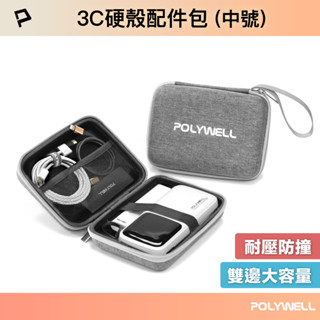 POLYWELL 3C硬殼配件包 (中號) 2024新款 旅行收納包 適合上班 出差 旅遊 隨身收納 寶利威爾 臺灣現貨