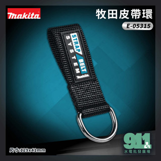 『911水電批發』 附發票 Makita 牧田 E-05315 皮帶環 單入