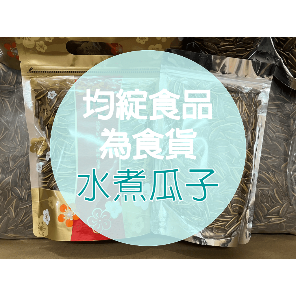 ⭐現貨⭐【為食貨】均綻食品 真贊 焦糖 水煮瓜子 250g／350g／500g