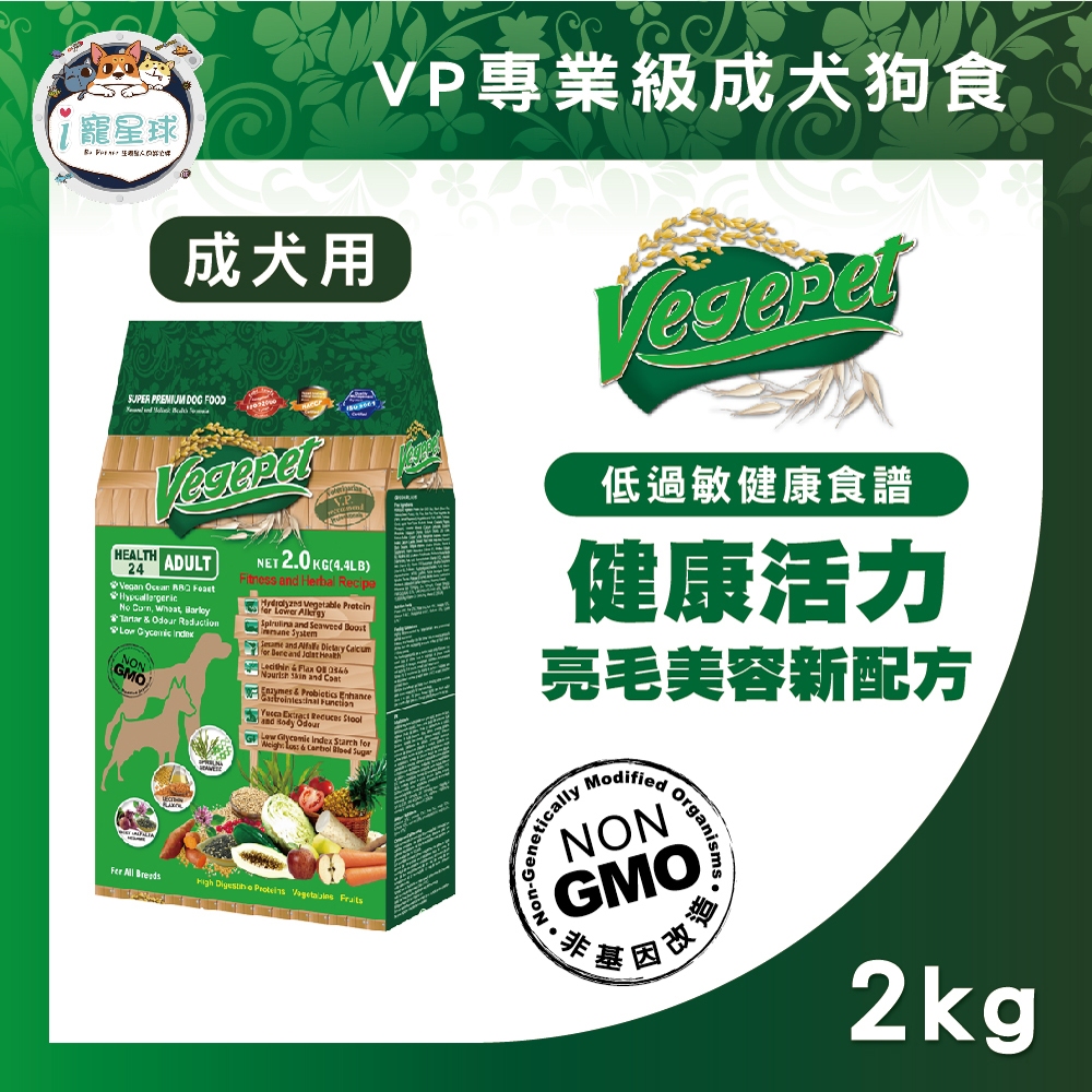 VP專業級蔬食狗糧 狗飼料 - 海洋碳烤2KG 成犬/老犬 低敏 養生 素食