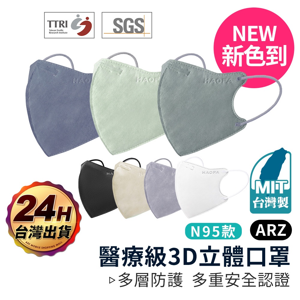 HAOFA 醫療級 N95 口罩 獨立包裝 台灣製【ARZ】【D050】3D口罩 立體口罩 成人口罩 兒童口罩 醫療口罩