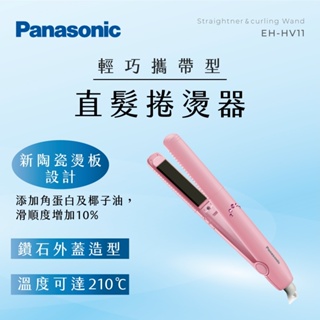 GUARD吉 Panasonic 直髮捲燙器 EH-HV11 捲燙器 國際牌捲燙器 國際牌直髮捲燙器