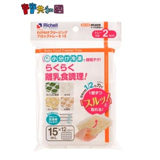 Richell 利其爾 第二代離乳食連裝盒 15ml/2入 副食品 分裝盒 儲存盒