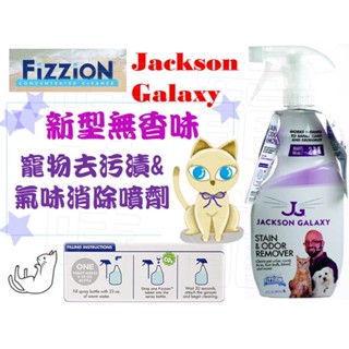 【蒔寵】新款 現貨！美國 Fizzion Jackson 推薦！寵物去污劑氣味消除噴劑/環保噴劑專用空瓶*1+補充包