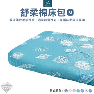 床包 【逐露天下】 Metsa 米特薩 舒柔棉床包 S、M號適用 氣墊床 充氣床 露營