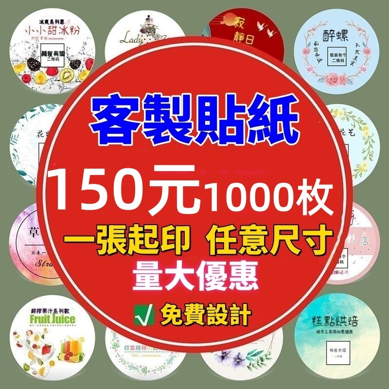 【貼紙大師】客製化貼紙 便宜貼紙 來圖印製 印貼紙 圓形 長方形 異形貼紙 透明貼紙 客製貼紙 訂製貼紙 少量貼紙