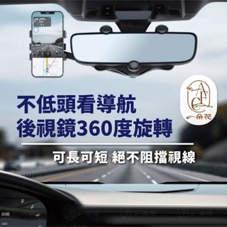 【讚讚 蝦皮挑戰最低價】後視鏡手機架 車用手機架 導航架 手機支架 汽車手機架 車用手機支架 後照鏡手機架 手機支架