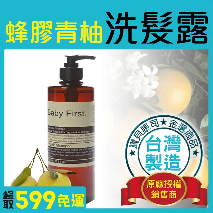 【Baby First】蜂膠青柚 兒童洗髮露 不流淚配方 500ml 洗髮乳 洗髮精【寶貝康司】