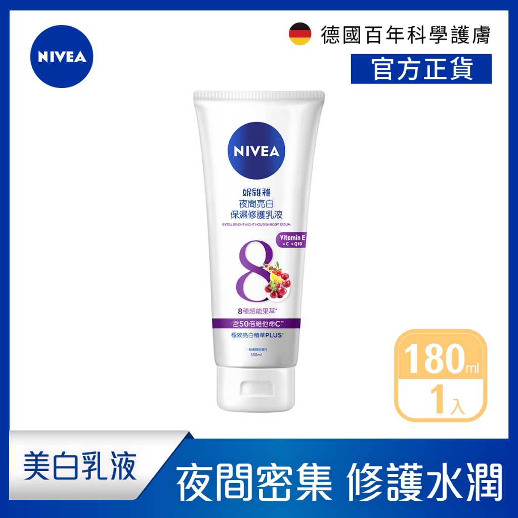 【NIVEA 妮維雅】夜間美白保濕精華乳180ml (美白乳液/美白身體潤膚乳液)