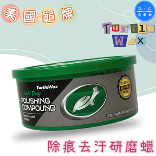 【洗車樂】美國 龜牌 Turtle Wax T241 除刮痕去污研磨蠟 298g 粗蠟 去除刮痕、水垢、柏油