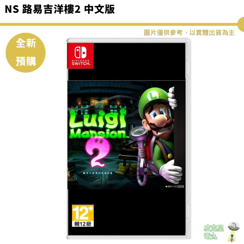 NS Switch 路易吉洋樓2 中文版 路易鬼屋2 Luigi's Mansion2【皮克星】預購6/27