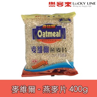 麥維爾 燕麥片 400g 早餐首選 純燕麥 甜麥片 點心 下午茶 【沖泡類】【樂客來】