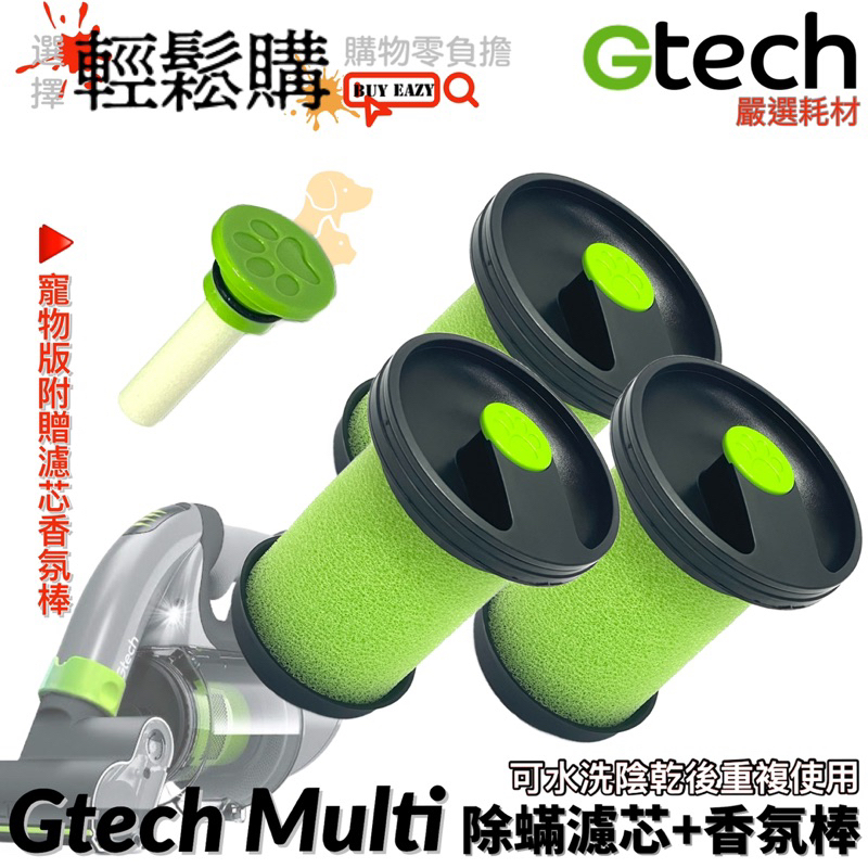 Gtech 小綠 寵物🐈‍⬛版 除塵蟎吸塵器濾芯 【含香氛棒】Multi plus【三入組】