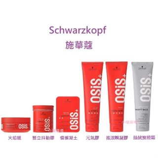 ✩小敏廣場✩Schwarzkopf 施華蔻 火焰蠟 豎立抖動膠 慵懶凝土 元氣膠 搖滾瞬凝膠 絲絨蜜捲霜