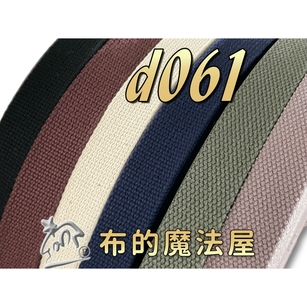 台灣出貨【布的魔法屋】d061-台灣製造 2.5cm素色厚棉織帶系列(拼布織帶提把,拼布包包織帶,肩背帶,背包帶)
