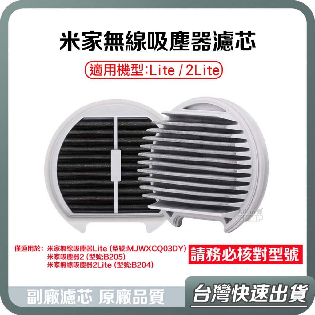 【台灣當天出貨】小米 米家無線吸塵器 Lite / 2 Lite 濾芯 副廠 小米 吸塵器 米家 手持吸塵器 無線吸塵器