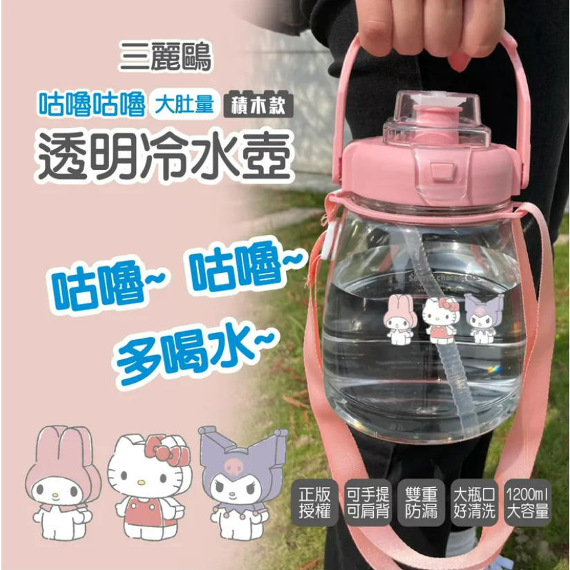 24H台灣出貨 正版 三麗鷗 Hello Kitty KT 1200ml 咕嚕咕嚕大肚量透明冷水壺 水壺