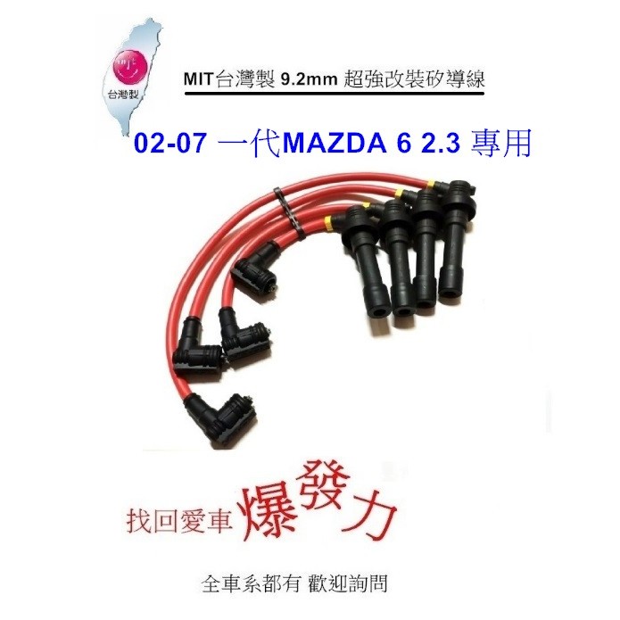 [[瘋馬車舖]]02~07一代MAZDA 6 2.3專用 台灣製 9.2mm超強強化版改裝矽導線 ESCAPE2.3共用