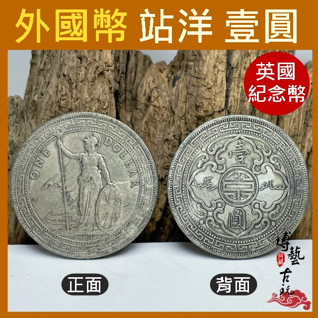 【博藝古玩 現貨】銀元 紀念幣 站洋 壹圓 外國幣 古幣 貿易銀 英國紀念幣 收藏幣 大洋 銅幣 開運幣 外國紀念幣