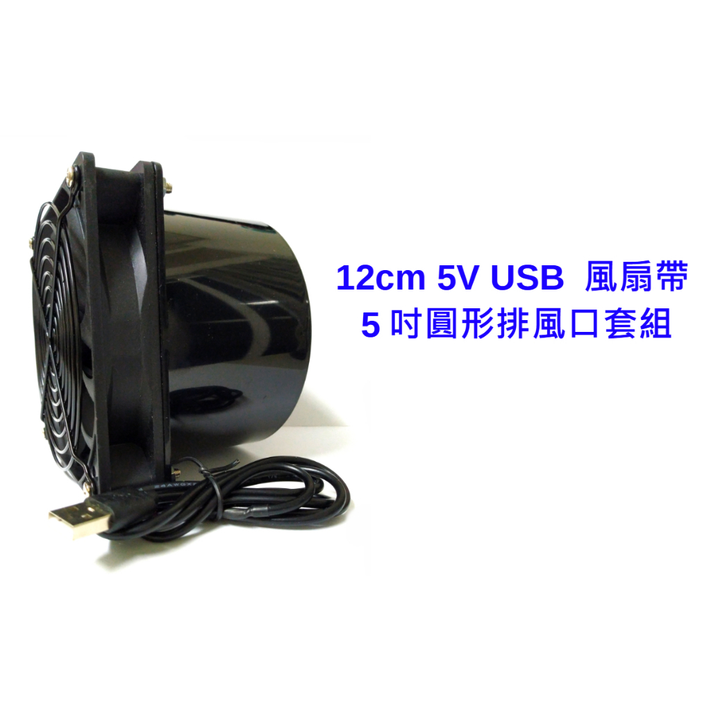 USB 5V 靜音 雙滾珠 8cm 12cm 鐮刀扇葉 風扇 （0.25米/1米線) 可選配3吋/5吋 排風接口