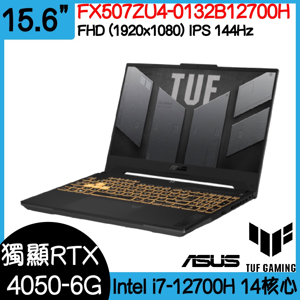 全新現貨開發票 ASUS 華碩 FX507ZU4-0132B12700H ｜i7-12700H｜RTX4050｜可升級