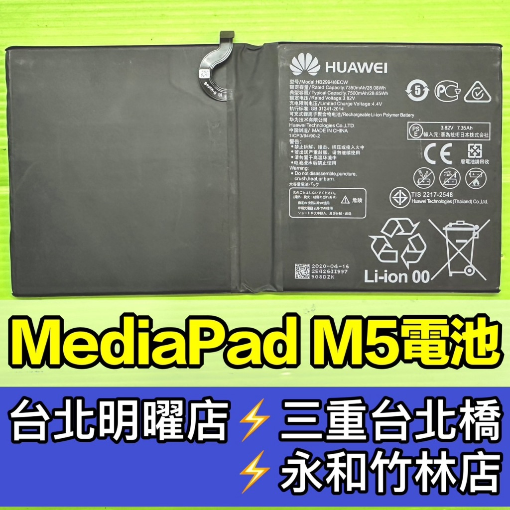 華為 MediaPad M5 Lite 電池 M5 換電池 電池維修更換