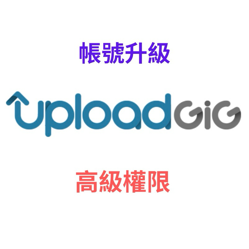 Uploadgig 會員 升級 Premium uploadgig｜體驗頂級文件共享服務 uploadgig 升級 軟體