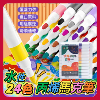 [水彩馬克]新款 丙烯馬克筆 水彩馬克筆 美術筆 水彩筆 水性24色丙烯馬克筆 12色 24色