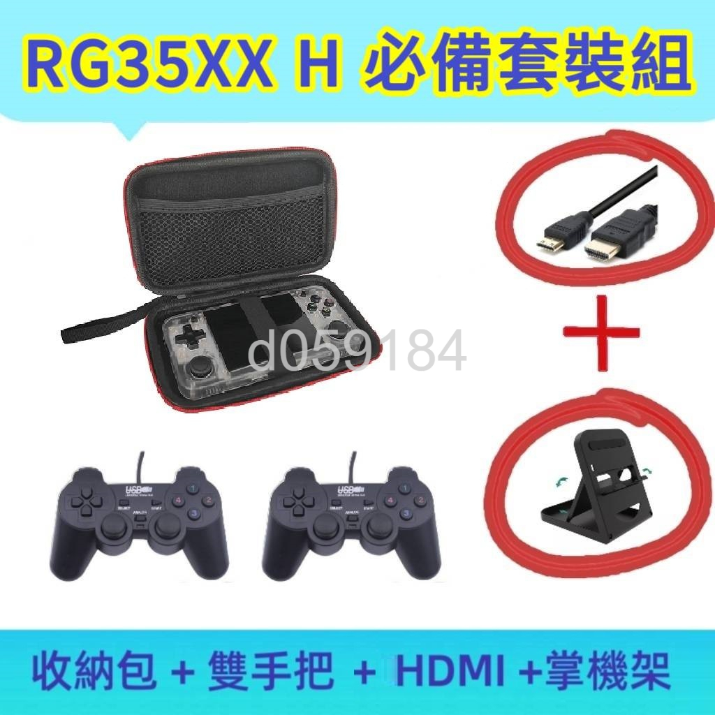 RG35XX H 保護套裝組 四件組 掌機套 雙人有線搖桿  HDMI 掌機架