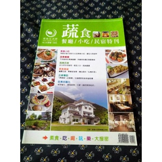 二手 舊 雜誌 蔬食餐廳美食民宿特刊＋蔬食餐廳、小吃、民宿特刊 16道蔬食料理教學食譜