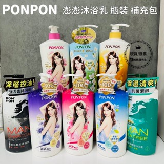 【現貨】 澎澎PONPON沐浴乳 清爽/滋潤/保濕/美白玫瑰/水潤清爽/元氣炭/茶樹瑪卡 抗菌 沐浴乳 補充包 瓶裝