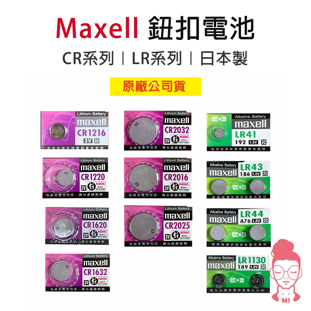 現貨 日本 Maxell 公司貨 CR2032 LR1130 LR44 鈕扣電池 日本製 MAXELL