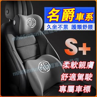 名爵MG 新款 HS ZS MG4頭枕 腰靠 車載頸枕 腰墊 護頸枕 記憶棉靠枕MG HS ZS MG4適用護頸枕 腰靠
