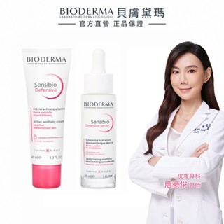 【BIODERMA 貝膚黛瑪】修護抗老二件組 (舒敏保濕全能輕乳霜 40ml＋舒敏抗老修護精華 30ml) 官方直營