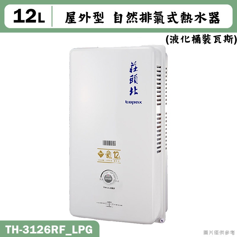 莊頭北【TH-3126RF_LPG】12公升屋外一般型熱水器(桶裝瓦斯) (含全台安裝)