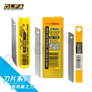 OLFA 日本 美工刀 替換刀片組 不鏽鋼/30度/細工刀片 單盒裝『響ART大直』