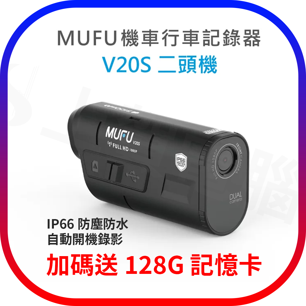 【含稅 送128G記憶卡】MUFU 雙鏡頭機車行車記錄器 V20S 二頭機 機車行車紀錄器 防塵防水 1080P