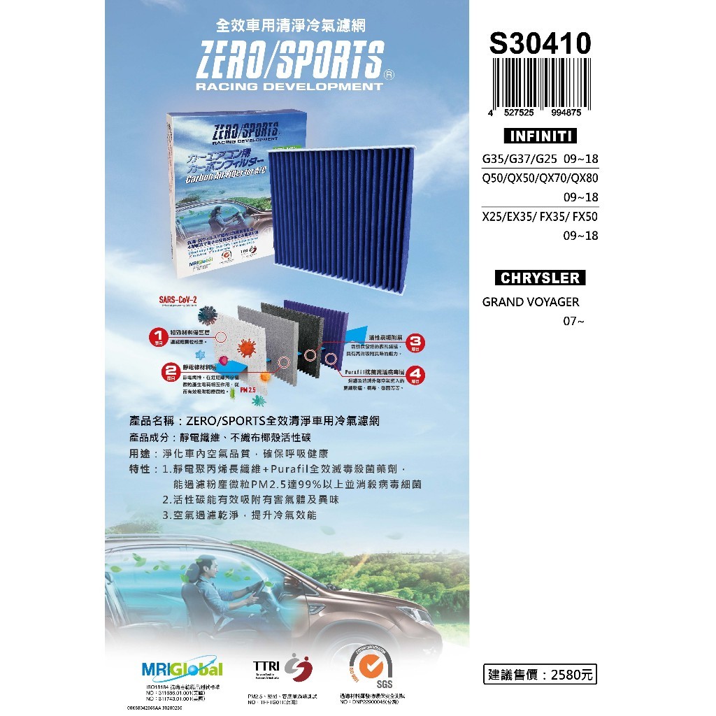專業級 ZERO/SPORTS 車用冷氣濾網 INFINITI G35、G37、G25、QX50、QX70 S3041