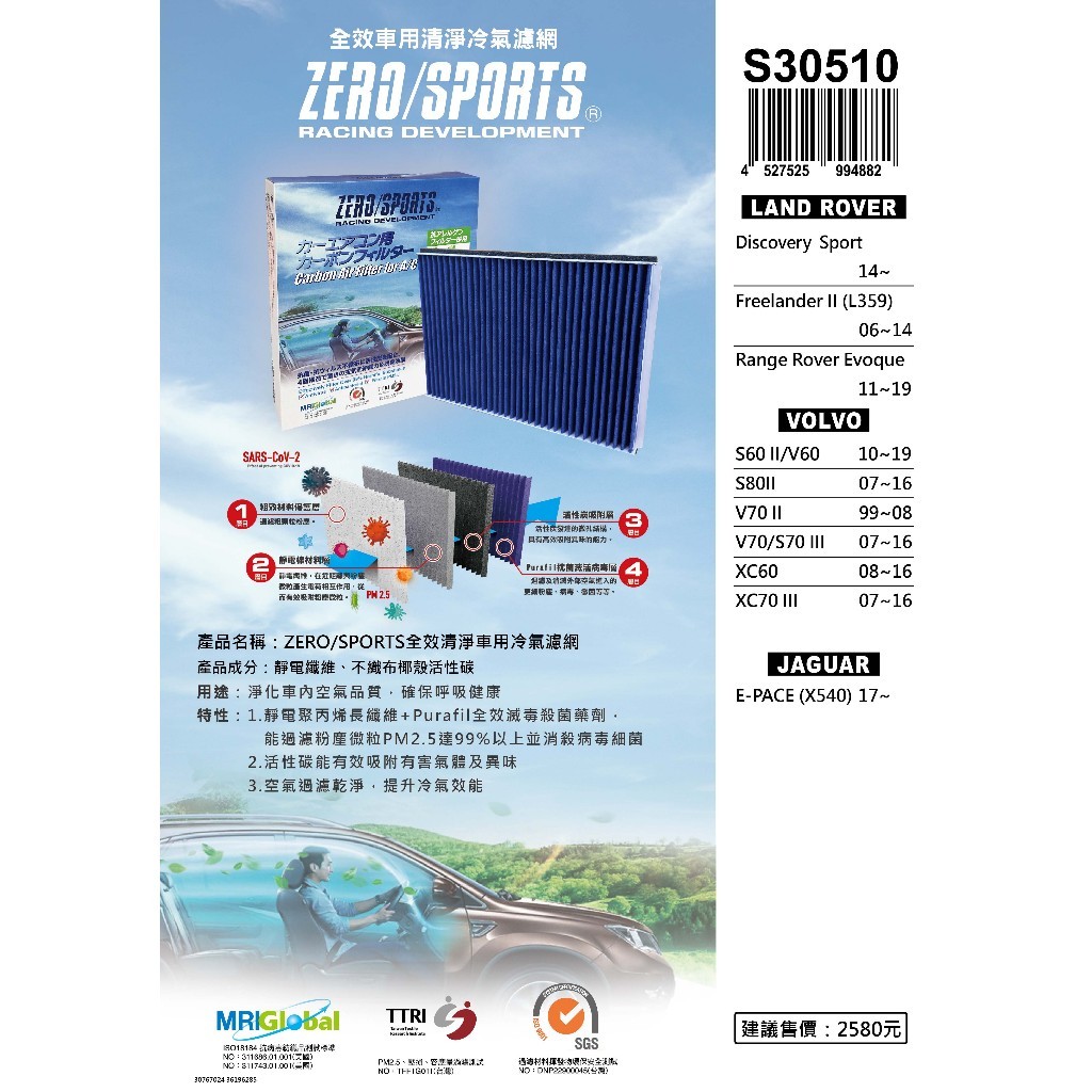 專業級 ZERO/SPORTS 車用冷氣濾網 VOLVO S60、V60、S80、V70、S70、XC60 S30510