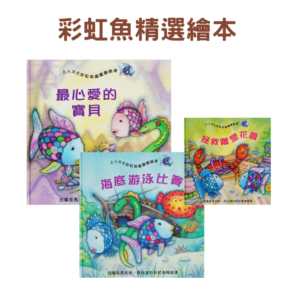 上人文化 彩虹魚精選繪本（一套6冊）亮片書 親子共讀 故事書 繪本 童書