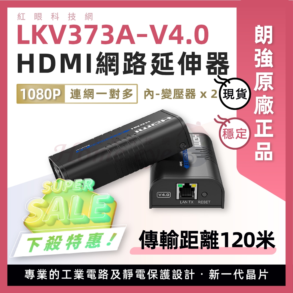 ㊣朗強 含變壓器🚀最新4.0版 LKV 373A  可一對多 120米延長器🚀HDMI 網路延伸器 監控分配器 現貨含稅