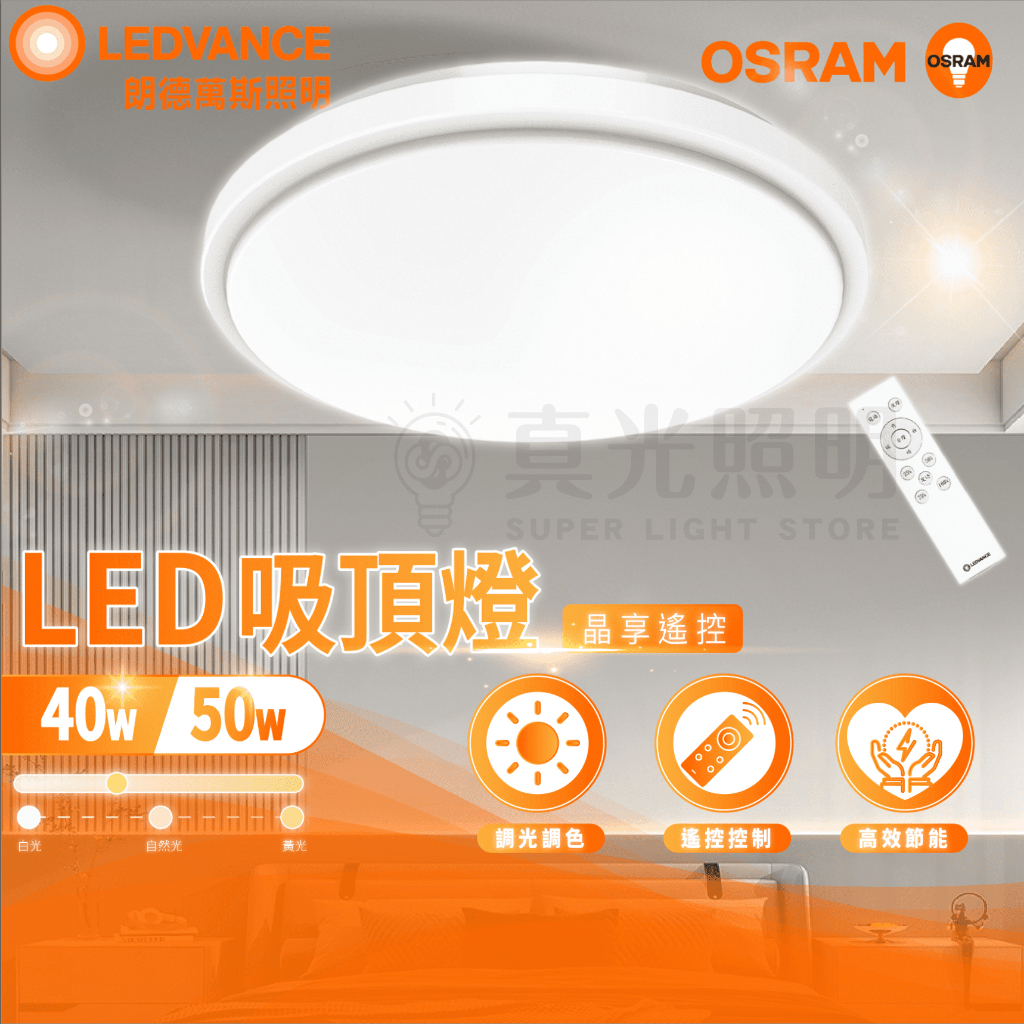 🟠 德國OSRAM 歐司朗 ⭐️ 晶享LED 40W 50W 遙控吸頂燈 日式快接 天花板燈 無線遙控 110V