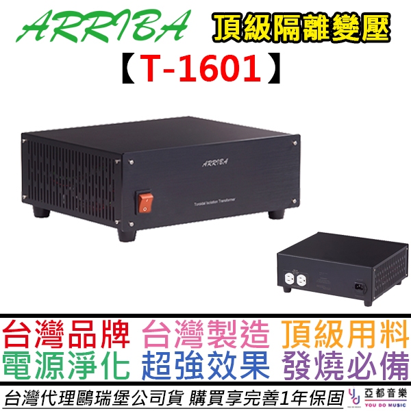 ARRIBA T-1601 T1601 雙孔 隔離變壓器 電源淨化 訊號淨化 電訊分離 隔離 純淨 電源 MIT 台灣製