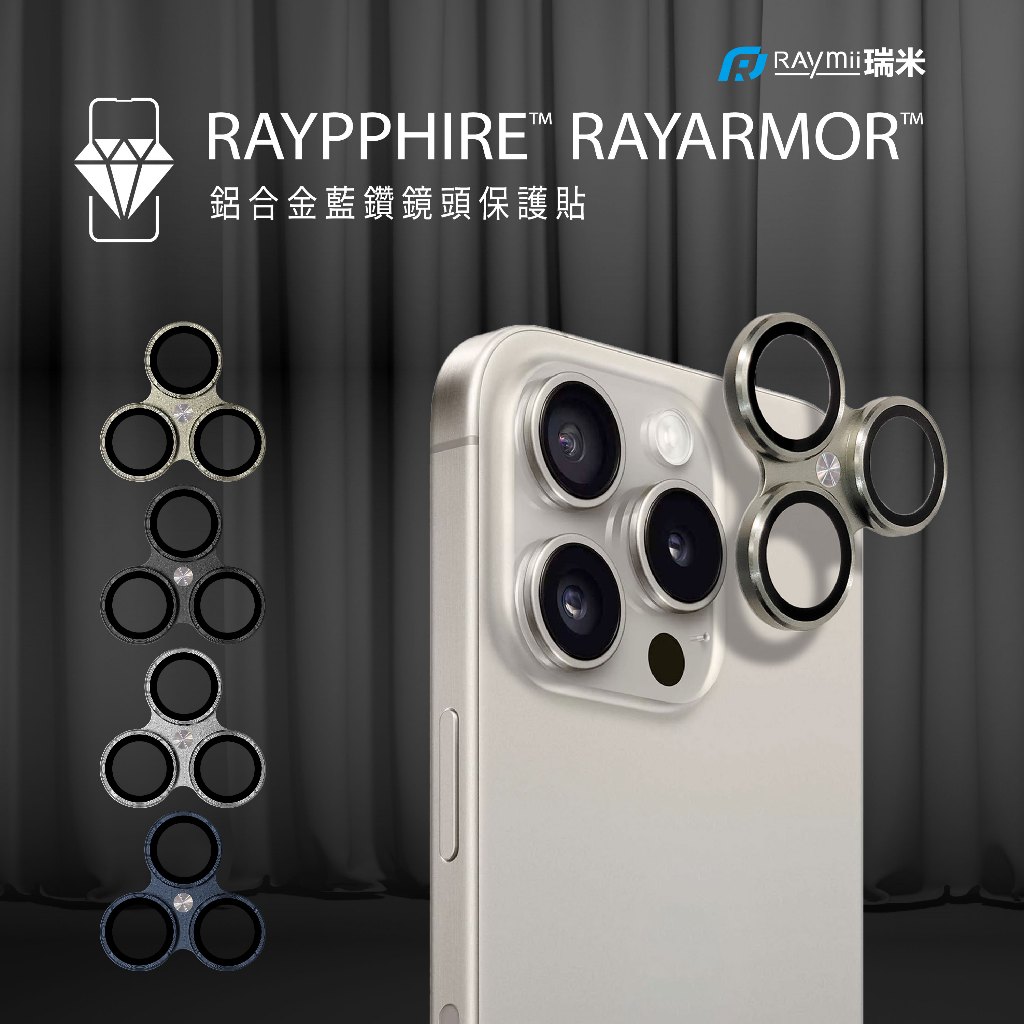 瑞米 Raymi  iPhone 15 PRO/PRO MAX RAYPPHIRE鋁合金一體成形 零失敗 藍鑽鏡頭保護貼