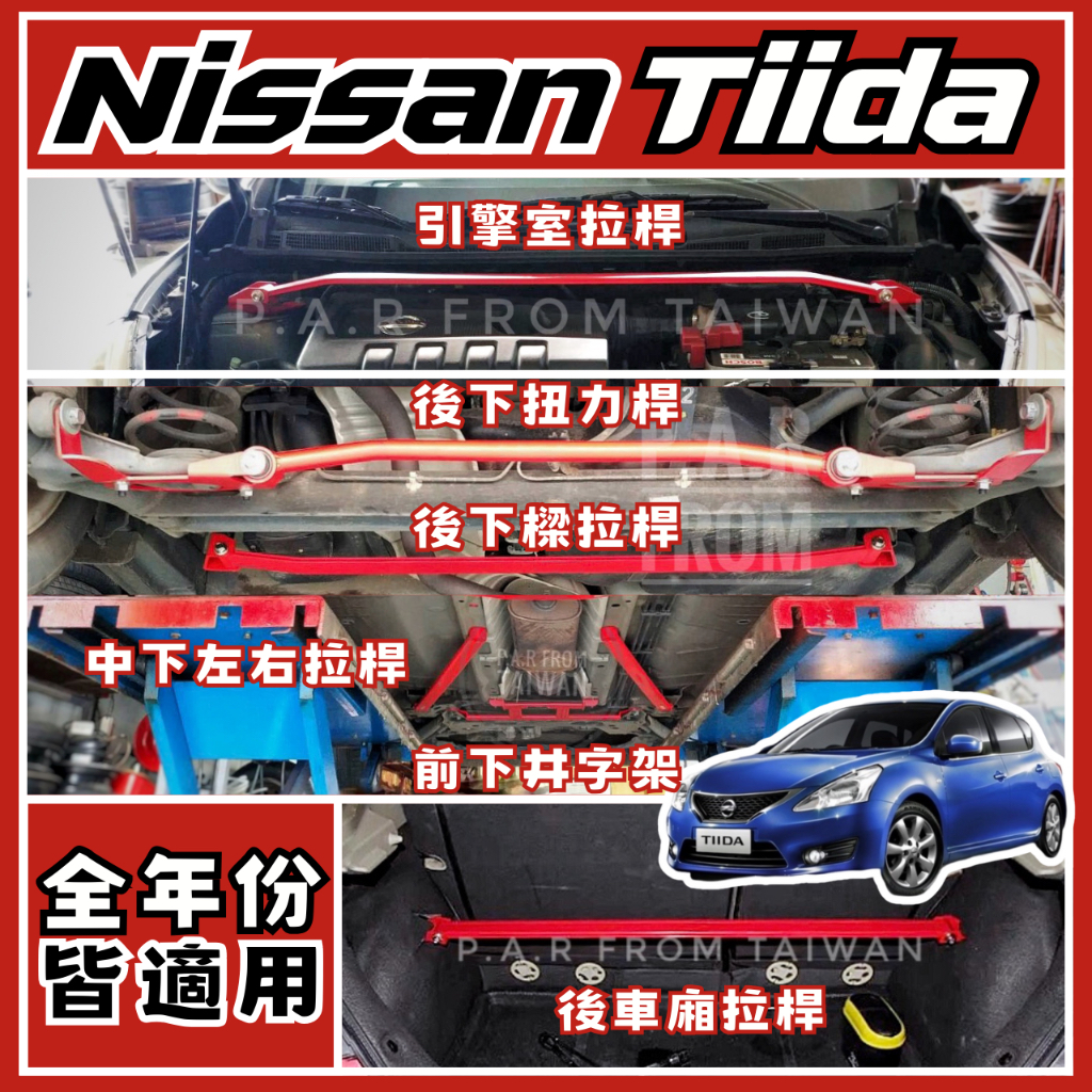 Nissan Tiida 全年份 引擎室 底盤 拉桿 防傾桿 改裝 強化拉桿 側傾 汽車