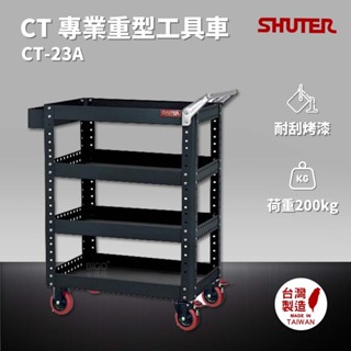 樹德 SHUTER 專業重型工具車 CT-23A 工具車 物料車 零件車 工作推車 作業車 置物收納車 台灣製造