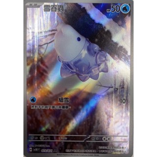 [ALG 卡牌專門] 寶可夢 PTCG 中文版 雪吞蟲 SV5K 073/071 AR 閃卡